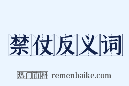 禁仗反义词是什么意思的图片